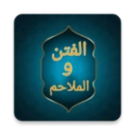 النهاية في الفتن والملاحم android application logo